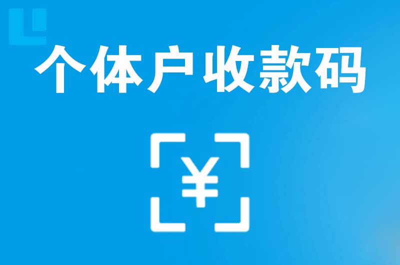 晋江拉卡拉个体户收款码