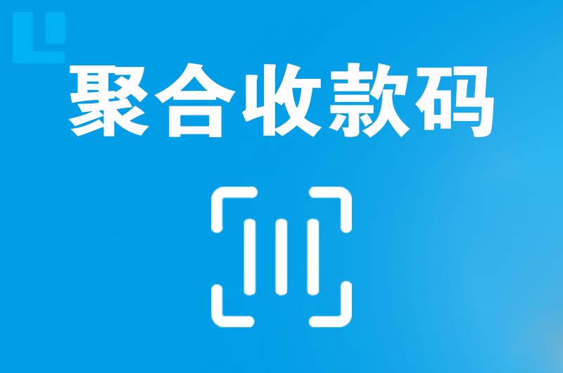 晋江拉卡拉聚合收款码